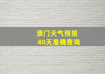 澳门天气预报40天准确查询