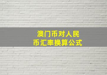 澳门币对人民币汇率换算公式