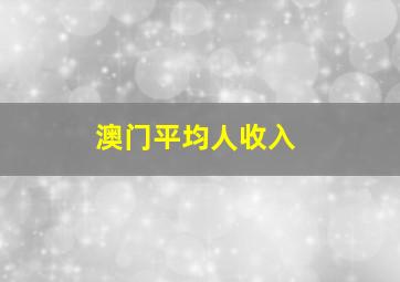 澳门平均人收入