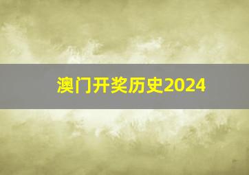 澳门开奖历史2024