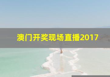 澳门开奖现场直播2017