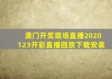 澳门开奖现场直播2020123开彩直播回放下载安装