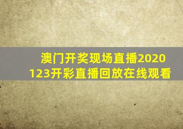 澳门开奖现场直播2020123开彩直播回放在线观看