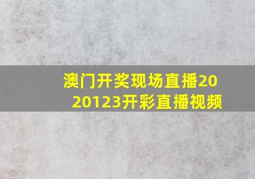 澳门开奖现场直播2020123开彩直播视频