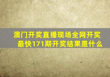 澳门开奖直播现场全网开奖最快171期开奖结果是什么