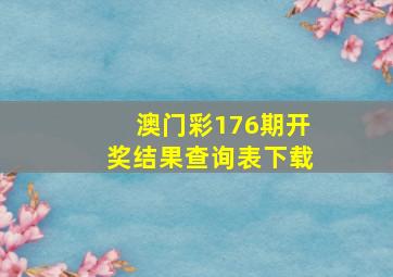 澳门彩176期开奖结果查询表下载