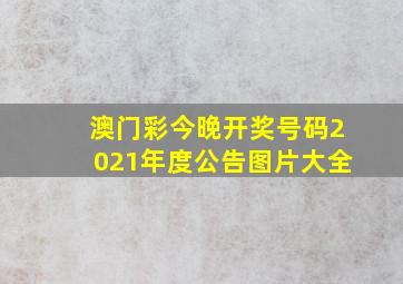 澳门彩今晚开奖号码2021年度公告图片大全