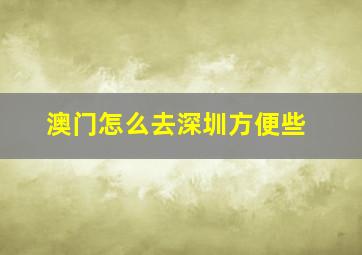 澳门怎么去深圳方便些