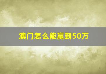 澳门怎么能赢到50万