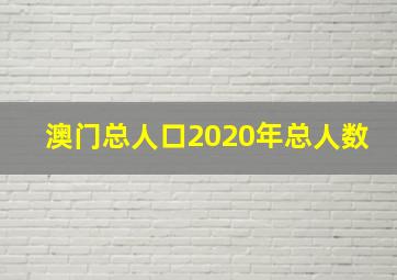 澳门总人口2020年总人数