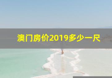 澳门房价2019多少一尺