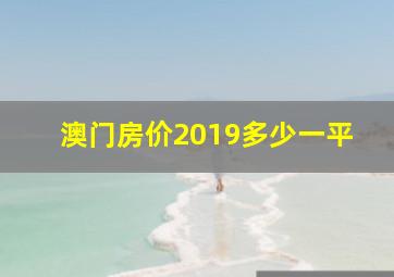 澳门房价2019多少一平