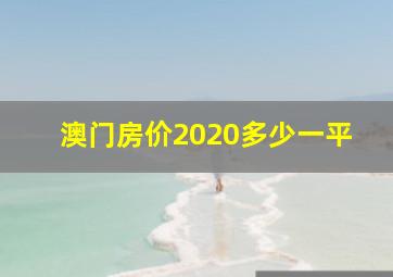 澳门房价2020多少一平