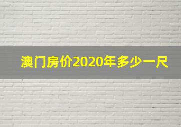 澳门房价2020年多少一尺