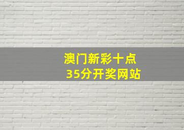 澳门新彩十点35分开奖网站