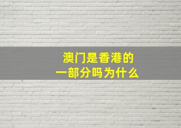 澳门是香港的一部分吗为什么