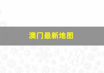 澳门最新地图