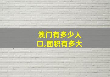 澳门有多少人口,面积有多大