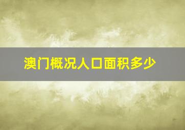 澳门概况人口面积多少