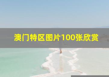 澳门特区图片100张欣赏