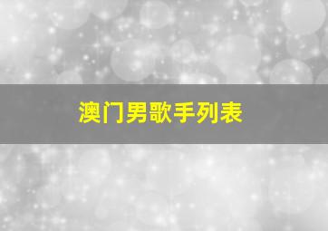 澳门男歌手列表