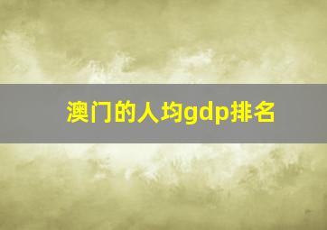 澳门的人均gdp排名