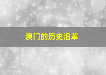 澳门的历史沿革