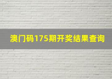 澳门码175期开奖结果查询