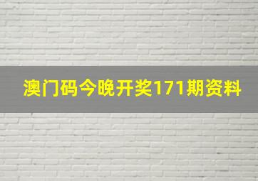 澳门码今晚开奖171期资料