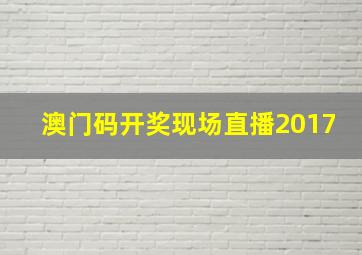 澳门码开奖现场直播2017