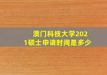 澳门科技大学2021硕士申请时间是多少