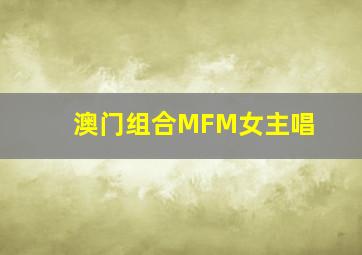 澳门组合MFM女主唱