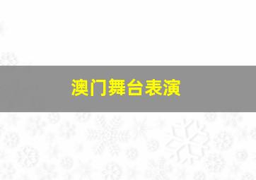 澳门舞台表演