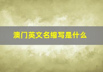 澳门英文名缩写是什么