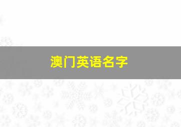 澳门英语名字