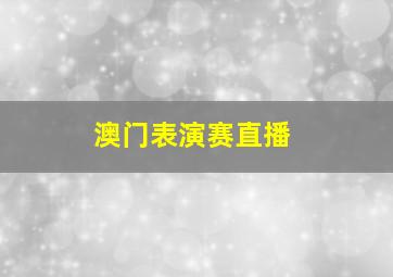 澳门表演赛直播