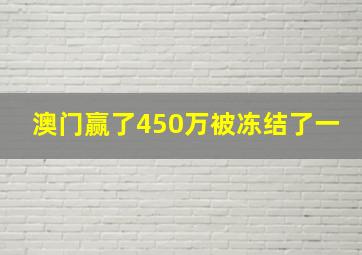 澳门赢了450万被冻结了一