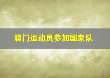 澳门运动员参加国家队