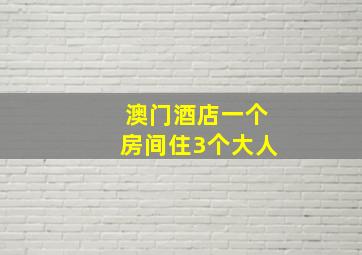 澳门酒店一个房间住3个大人