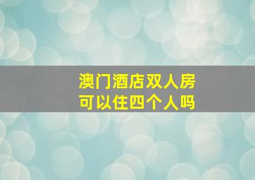 澳门酒店双人房可以住四个人吗