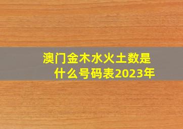 澳门金木水火土数是什么号码表2023年