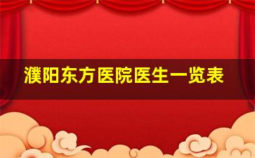 濮阳东方医院医生一览表