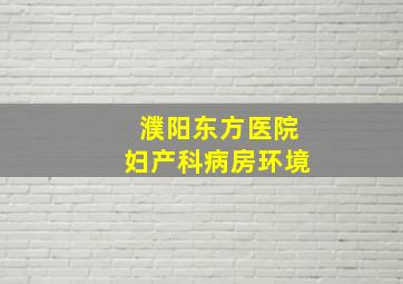 濮阳东方医院妇产科病房环境