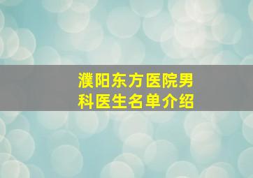 濮阳东方医院男科医生名单介绍