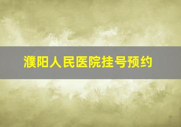 濮阳人民医院挂号预约