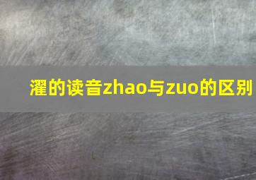 濯的读音zhao与zuo的区别