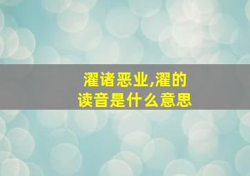 濯诸恶业,濯的读音是什么意思