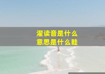 濯读音是什么意思是什么畦