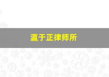 瀛于正律师所