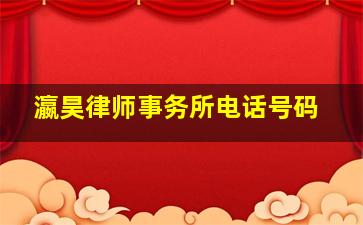 瀛昊律师事务所电话号码